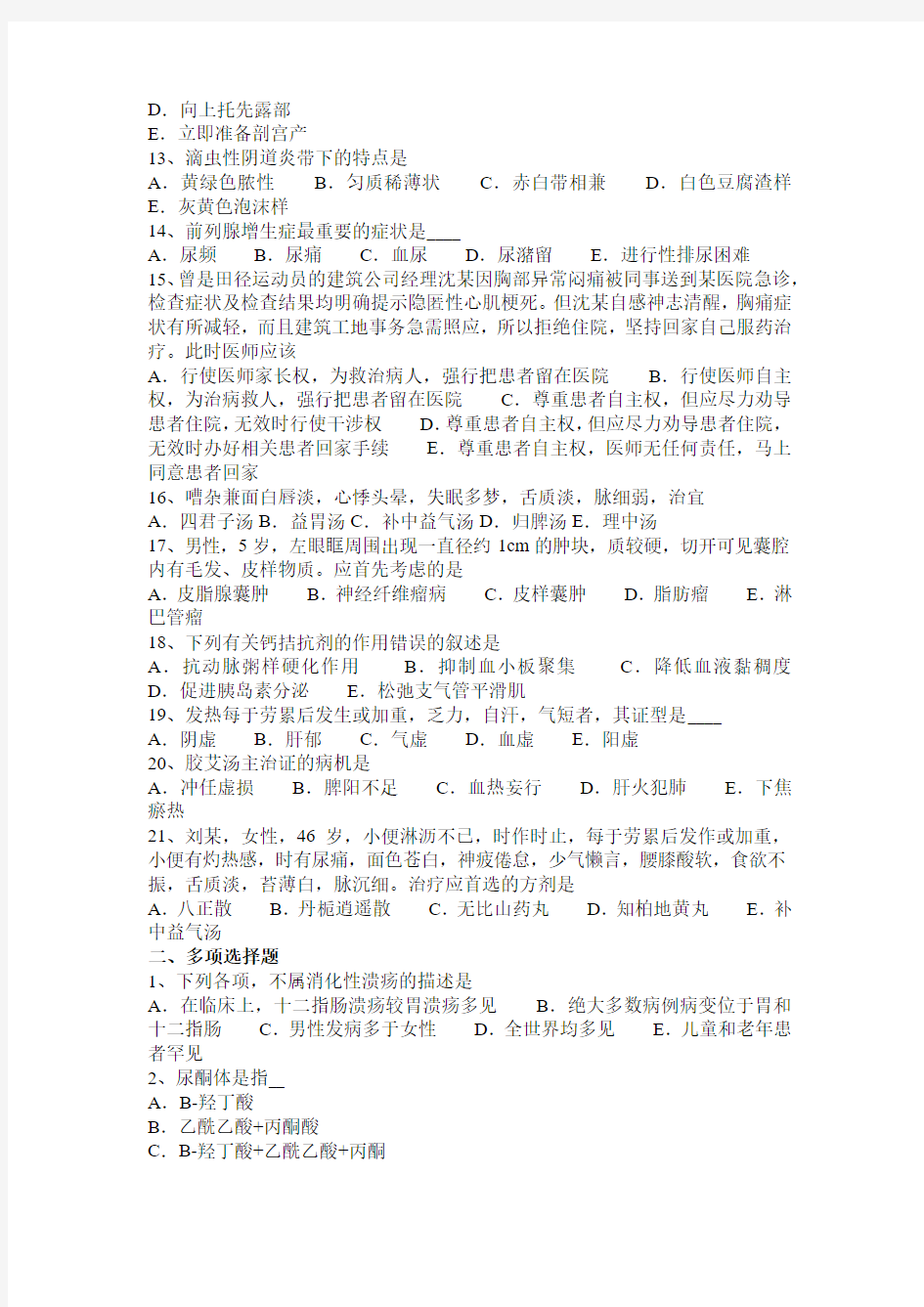 河南省2016年中西医执业医师：百会2015-12-22考试试题