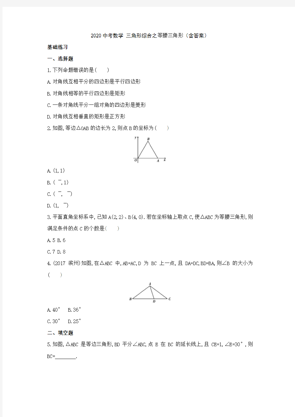 2020中考数学 三角形综合之等腰三角形(含答案)