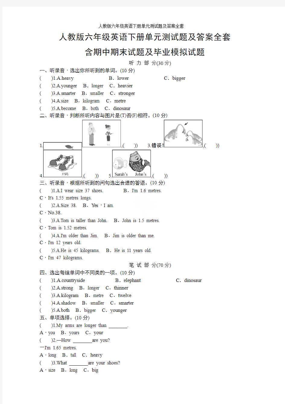 人教版六年级英语下册单元测试题及答案全套