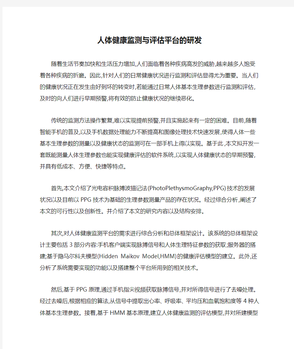 人体健康监测与评估平台的研发