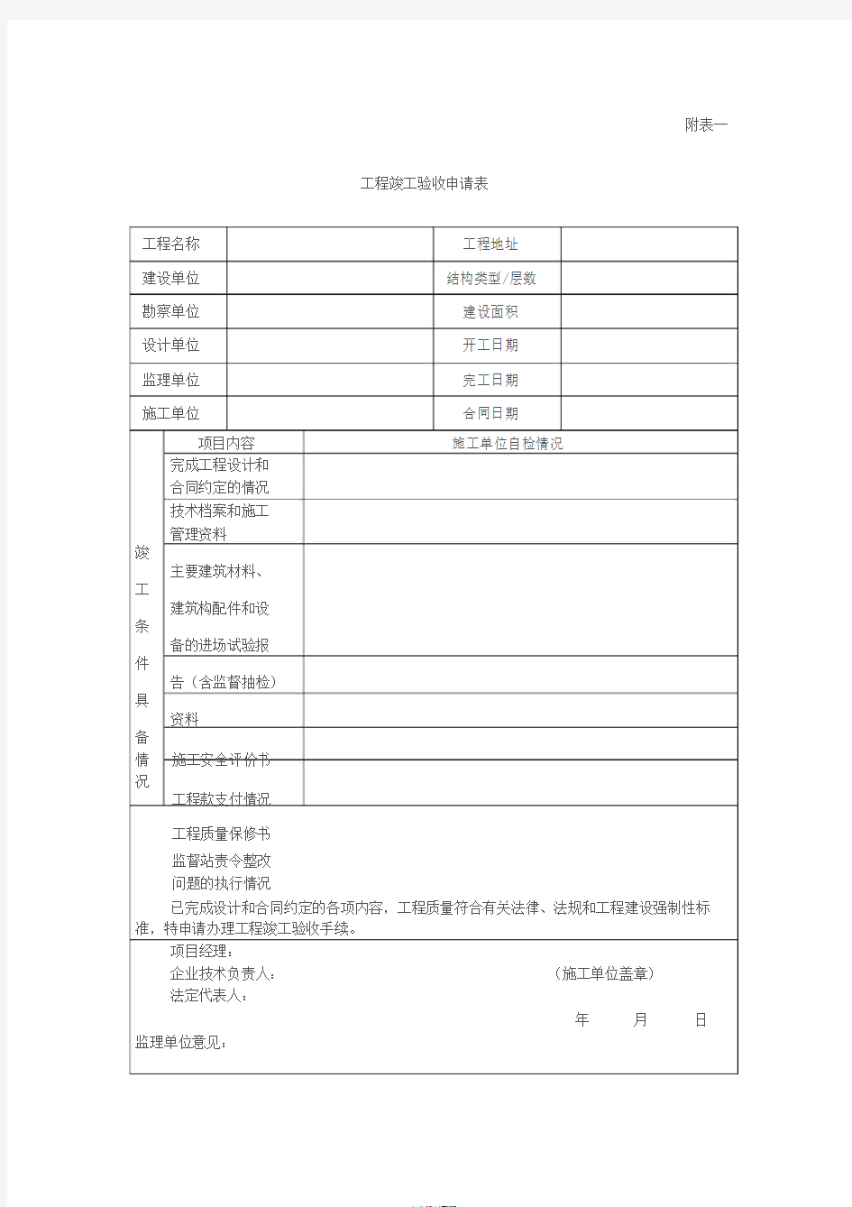 工程竣工验收申请表