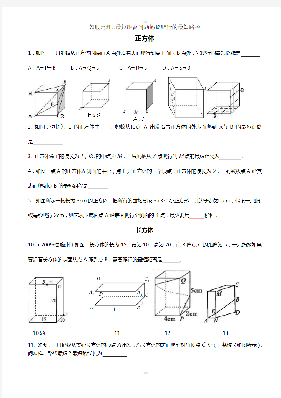 勾股定理--最短距离问题蚂蚁爬行的最短路径--好