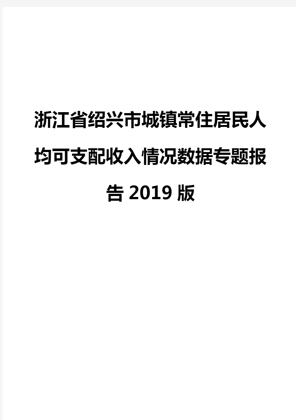 浙江省绍兴市城镇常住居民人均可支配收入情况数据专题报告2019版