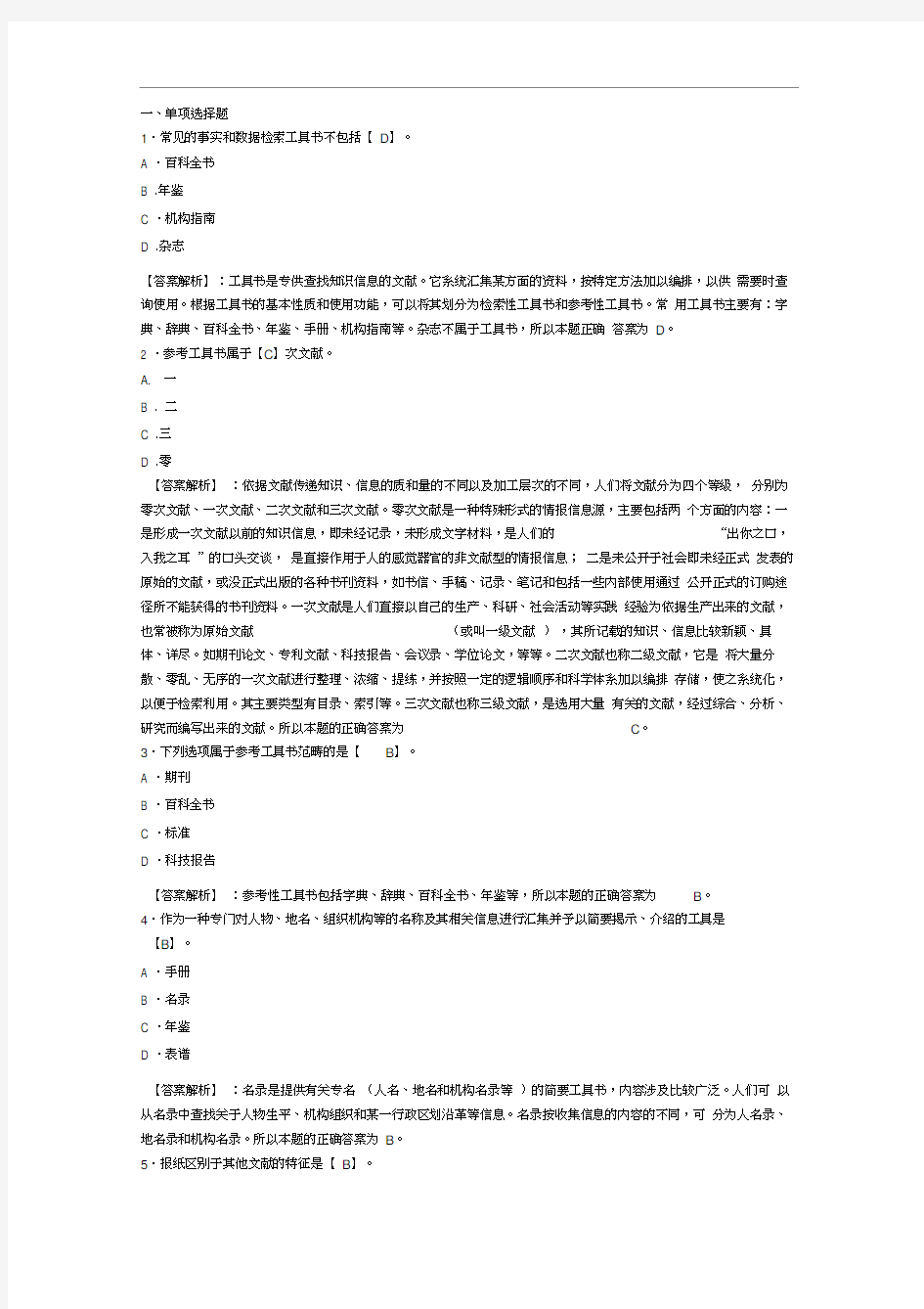 考吧网2012年教师资格考试《幼儿综合素质》章节模拟习题：信息处理能力