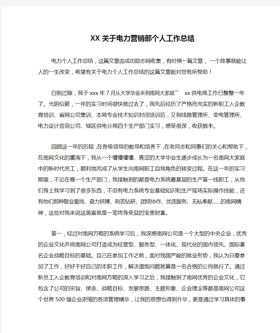 XX关于电力营销部个人工作总结