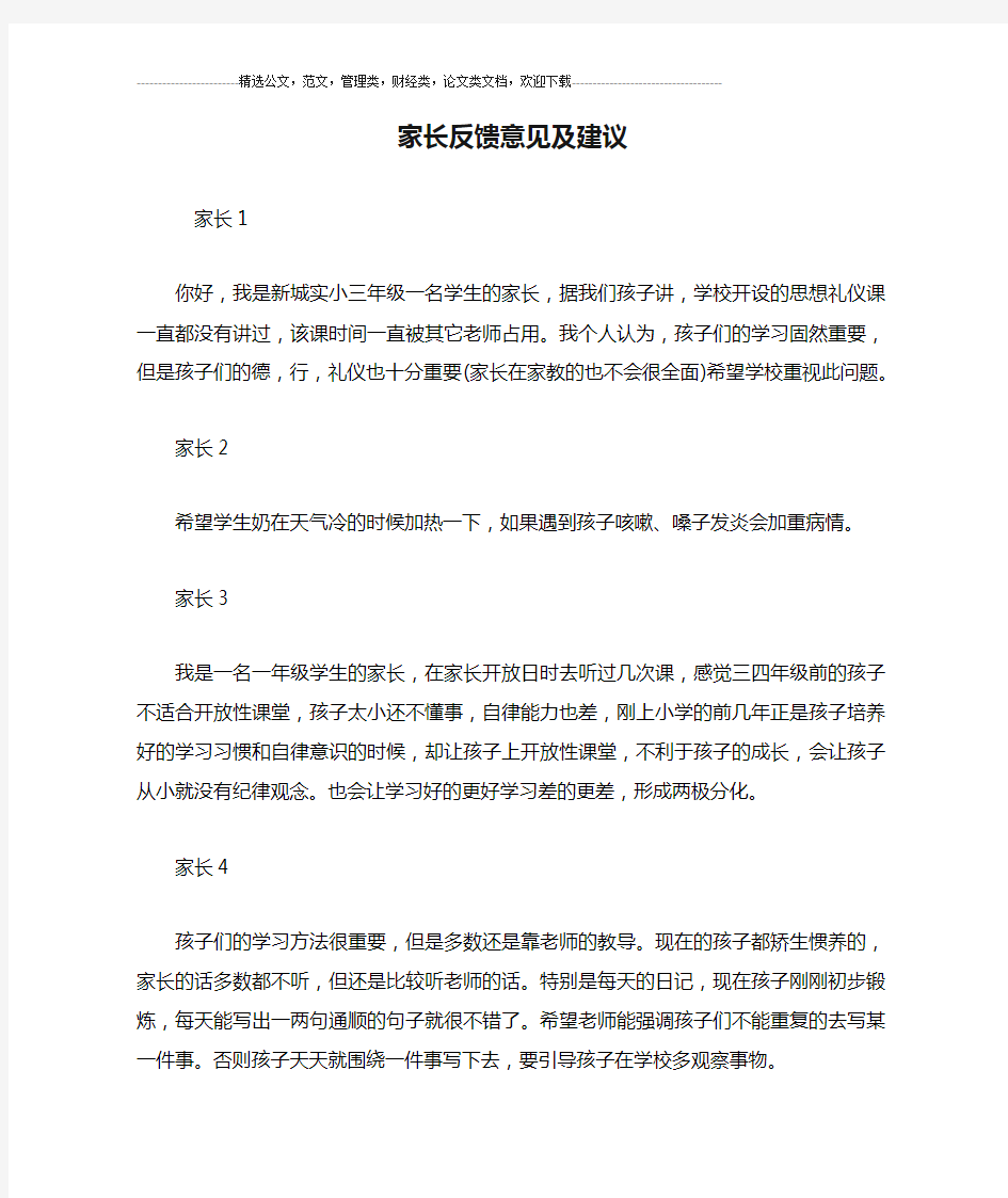 家长反馈意见及建议