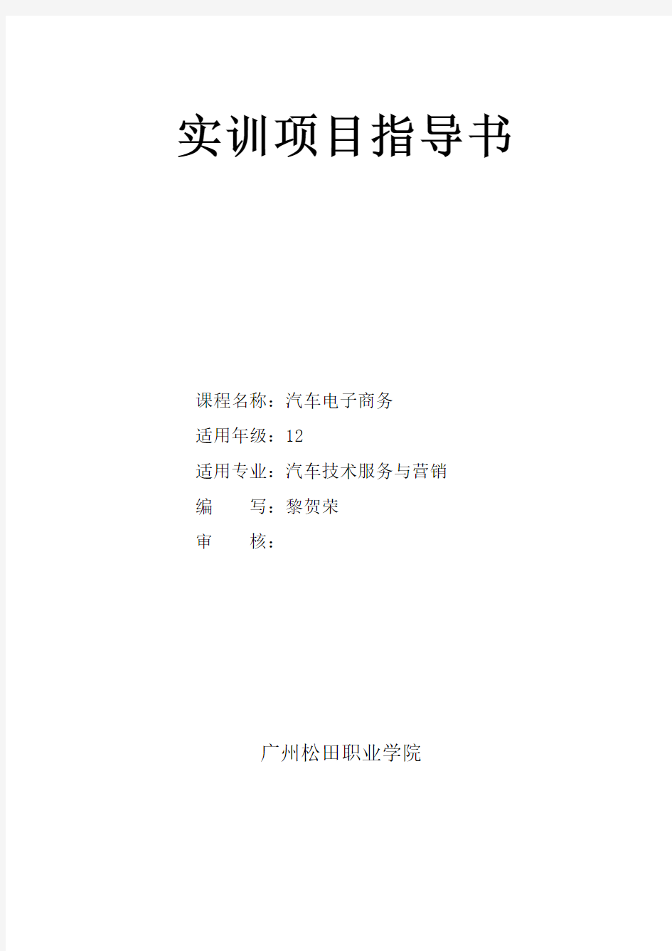 汽车电子商务实训项目指导书