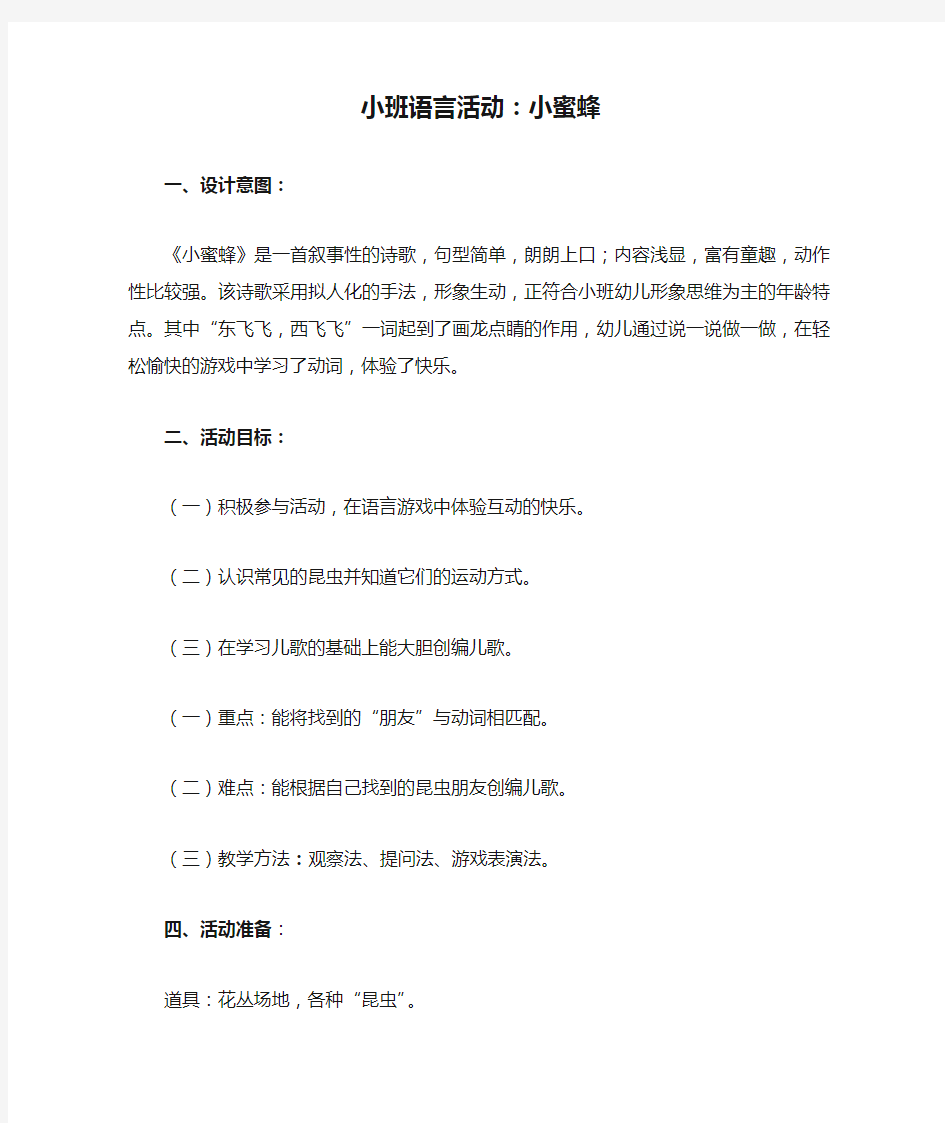 小班语言活动：小蜜蜂