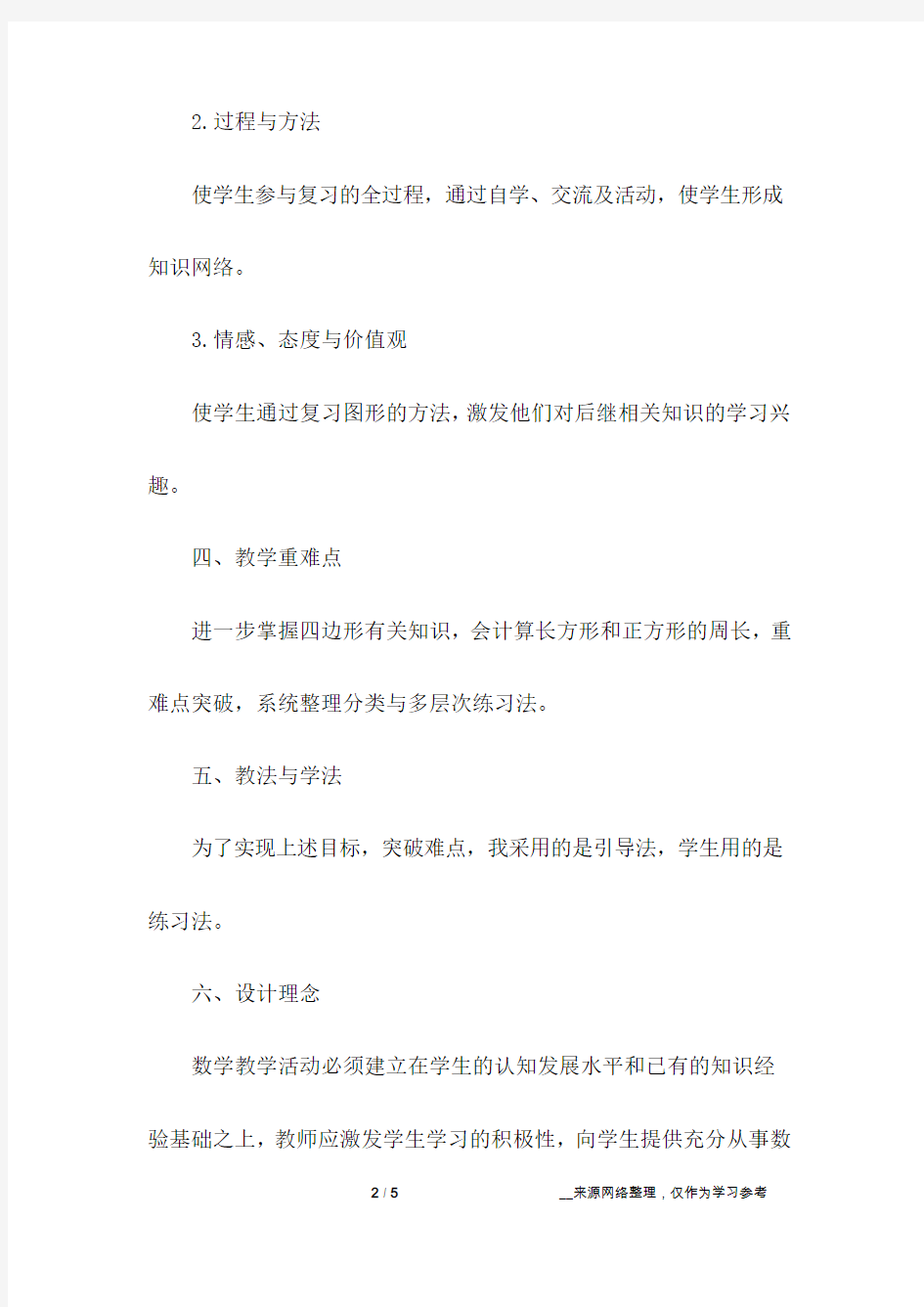 复习“四边形”说课稿