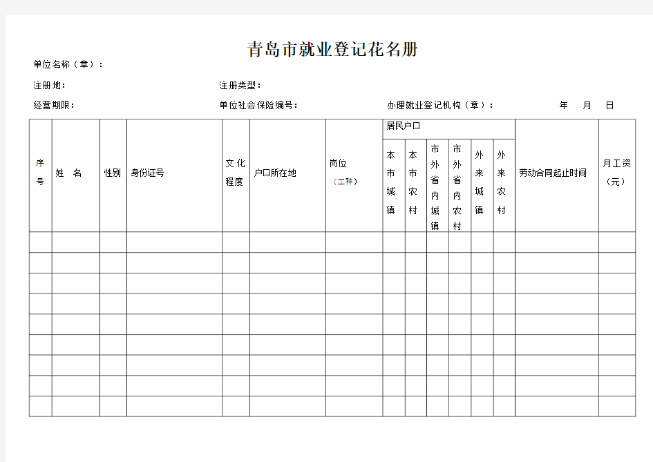 青岛市就业登记花名册