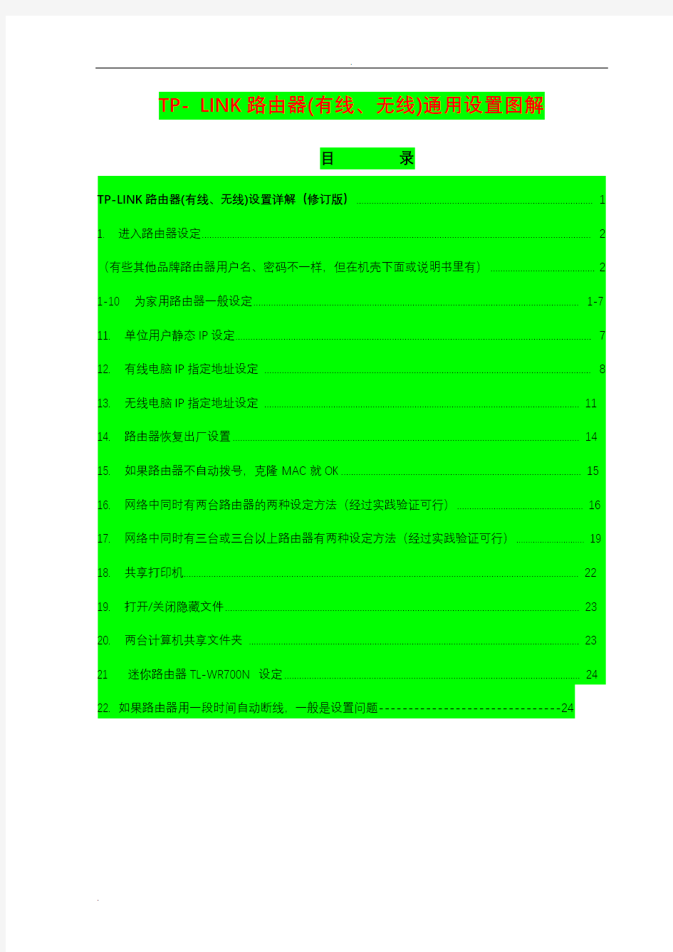 TP-LINK路由器(有线、无线)通用设置图解