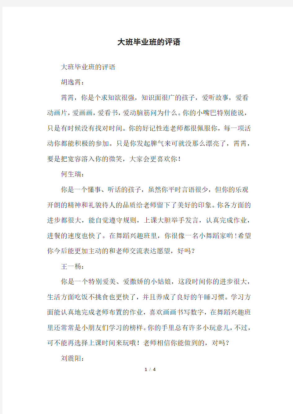 大班毕业班的评语