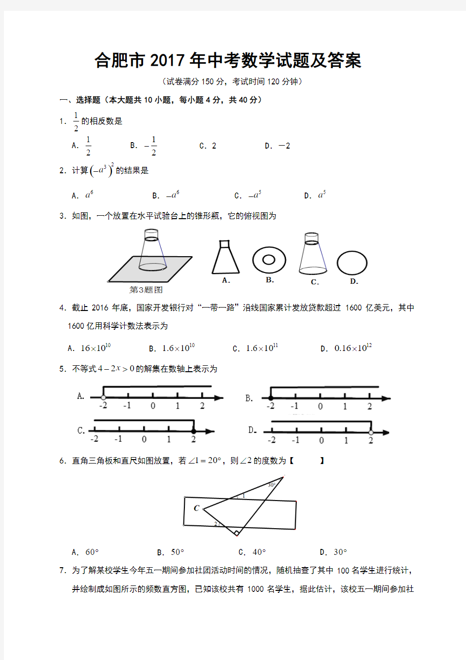 合肥市2017年中考数学试题及答案(Word版)