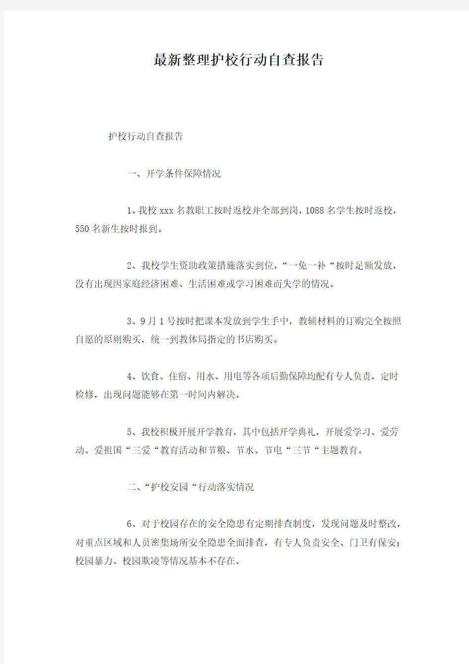 最新整理护校行动自查报告.docx