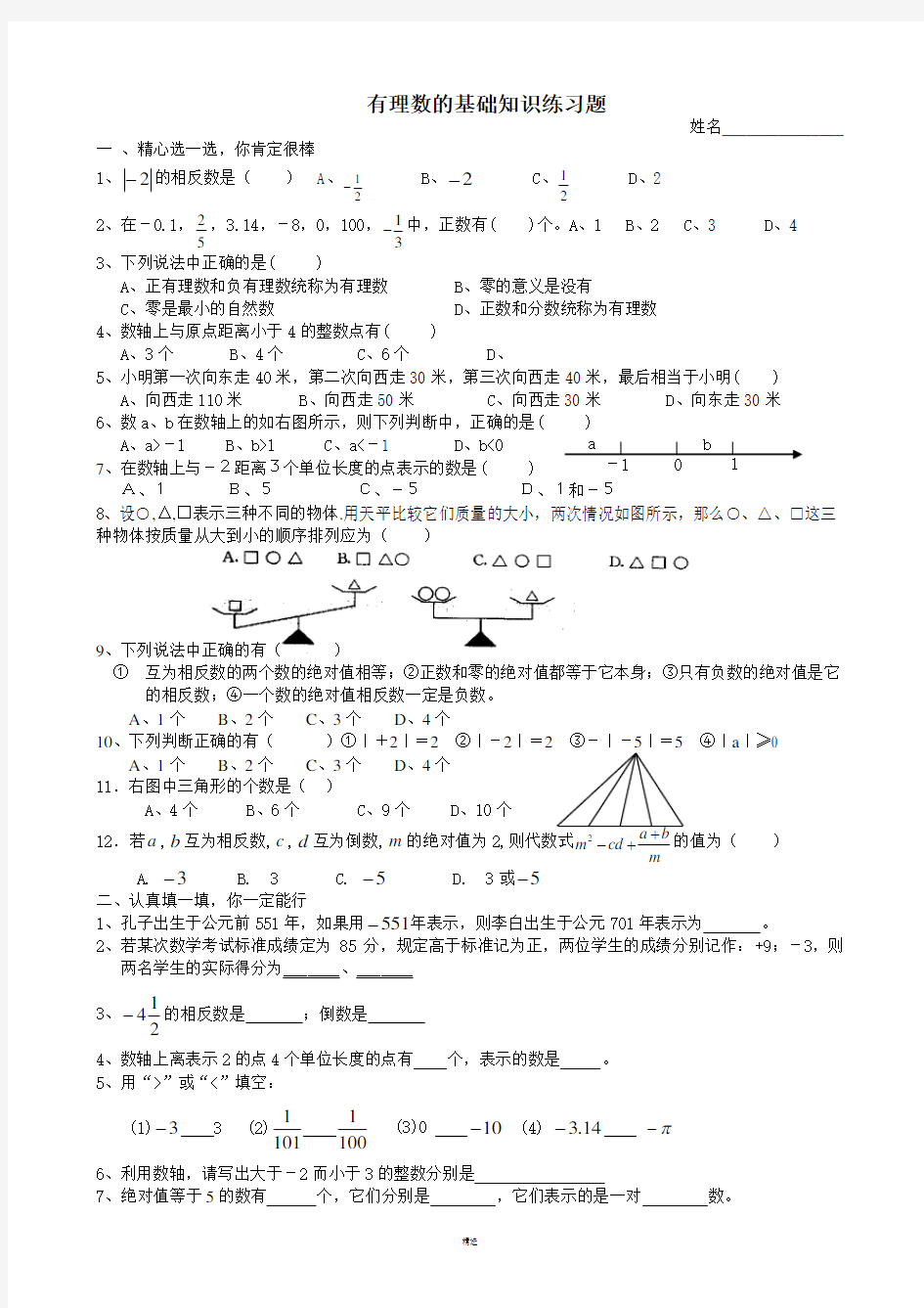 有理数的基础知识练习题