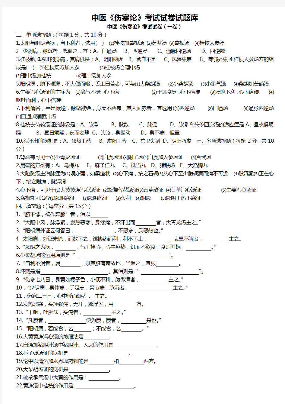 中医伤寒论考试试题题库及答案详解