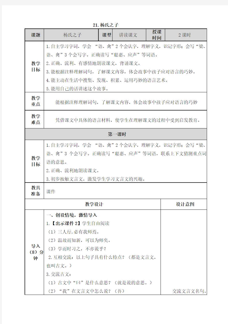 部编版小学五年级下册语文21 杨氏之子教案教学设计