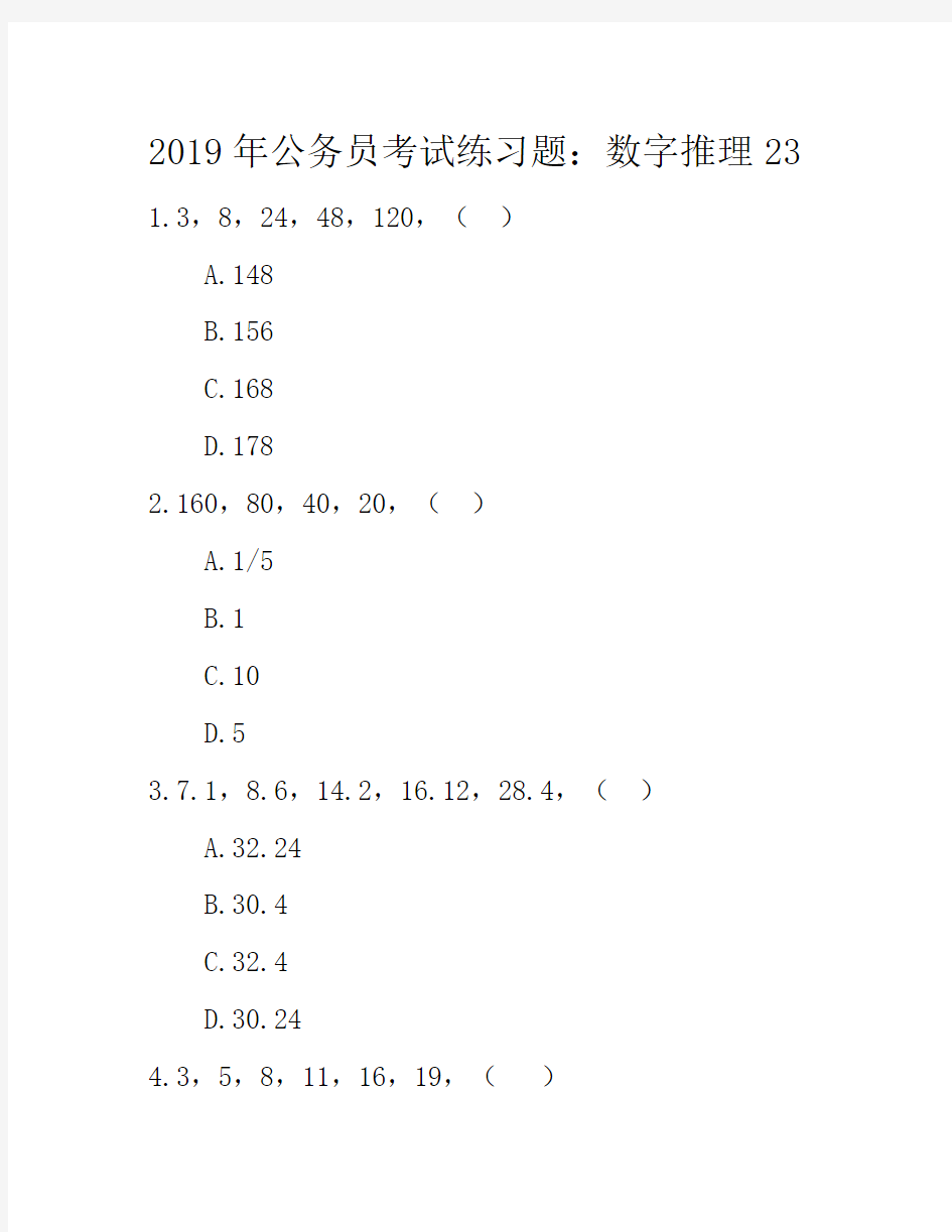 2019年公务员考试练习题：数字推理23