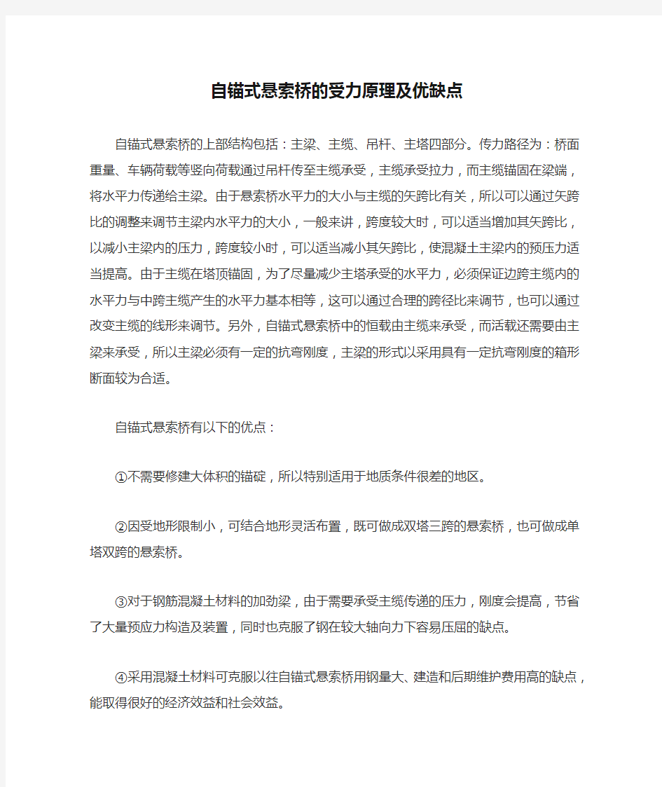 自锚式悬索桥的受力原理及优缺点