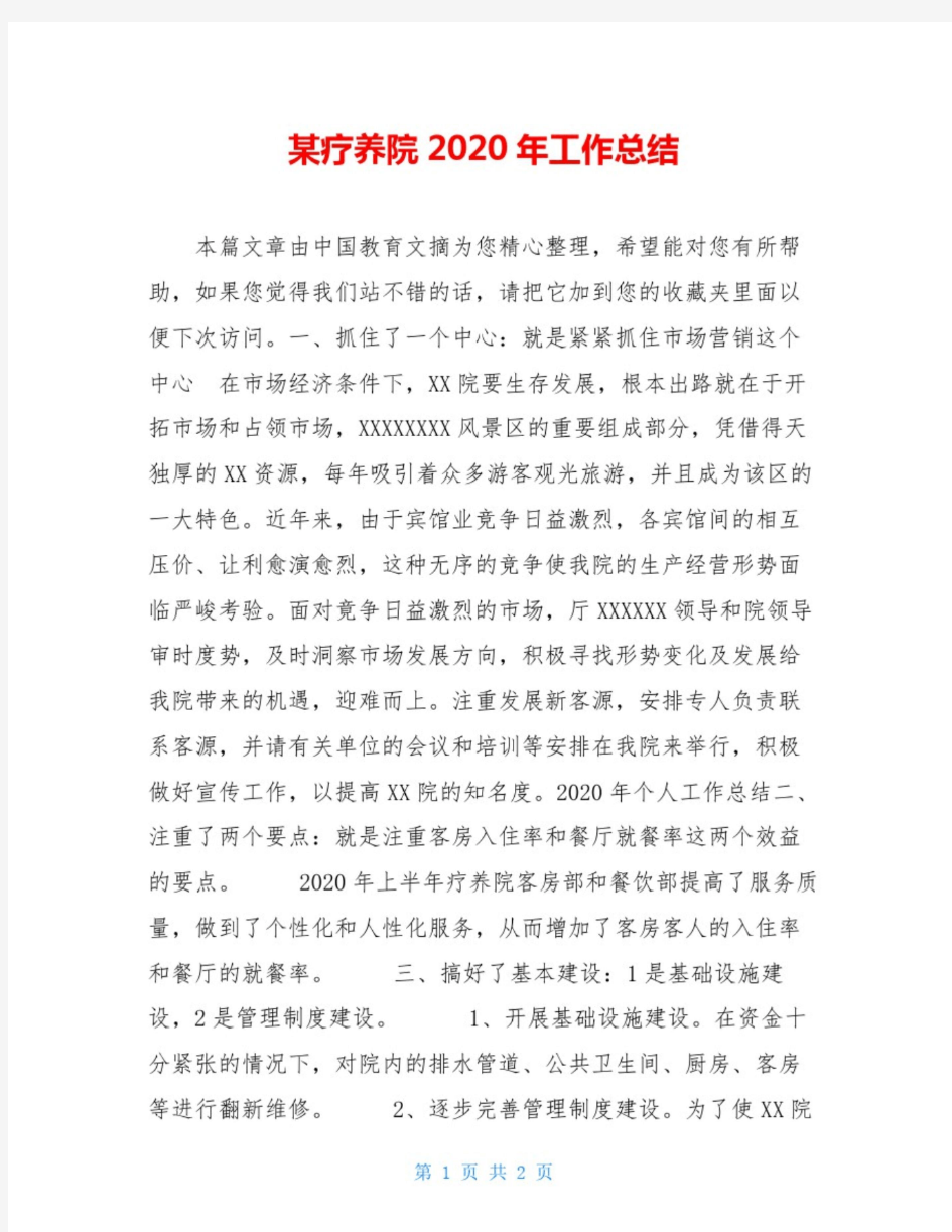 某疗养院2020年工作总结