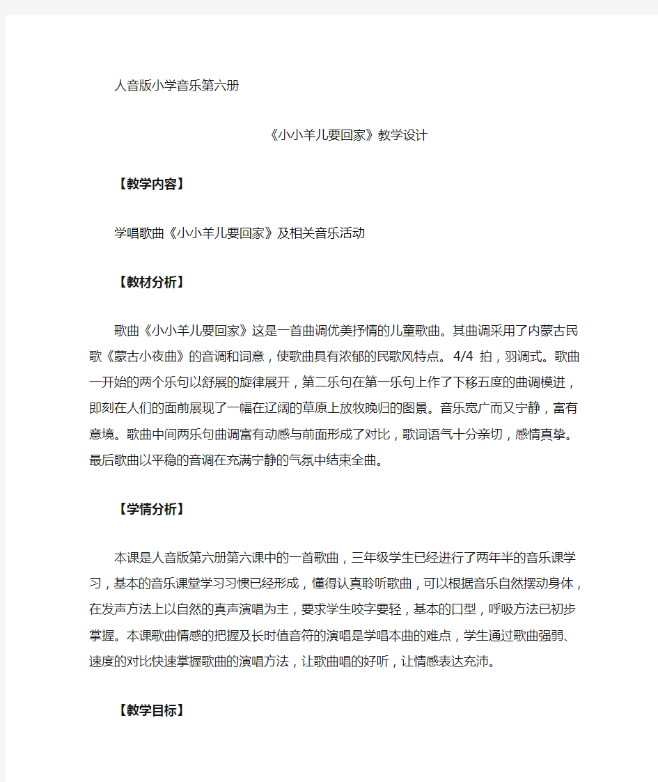 小学音乐_《小小羊儿要回家》教学设计学情分析教材分析课后反思