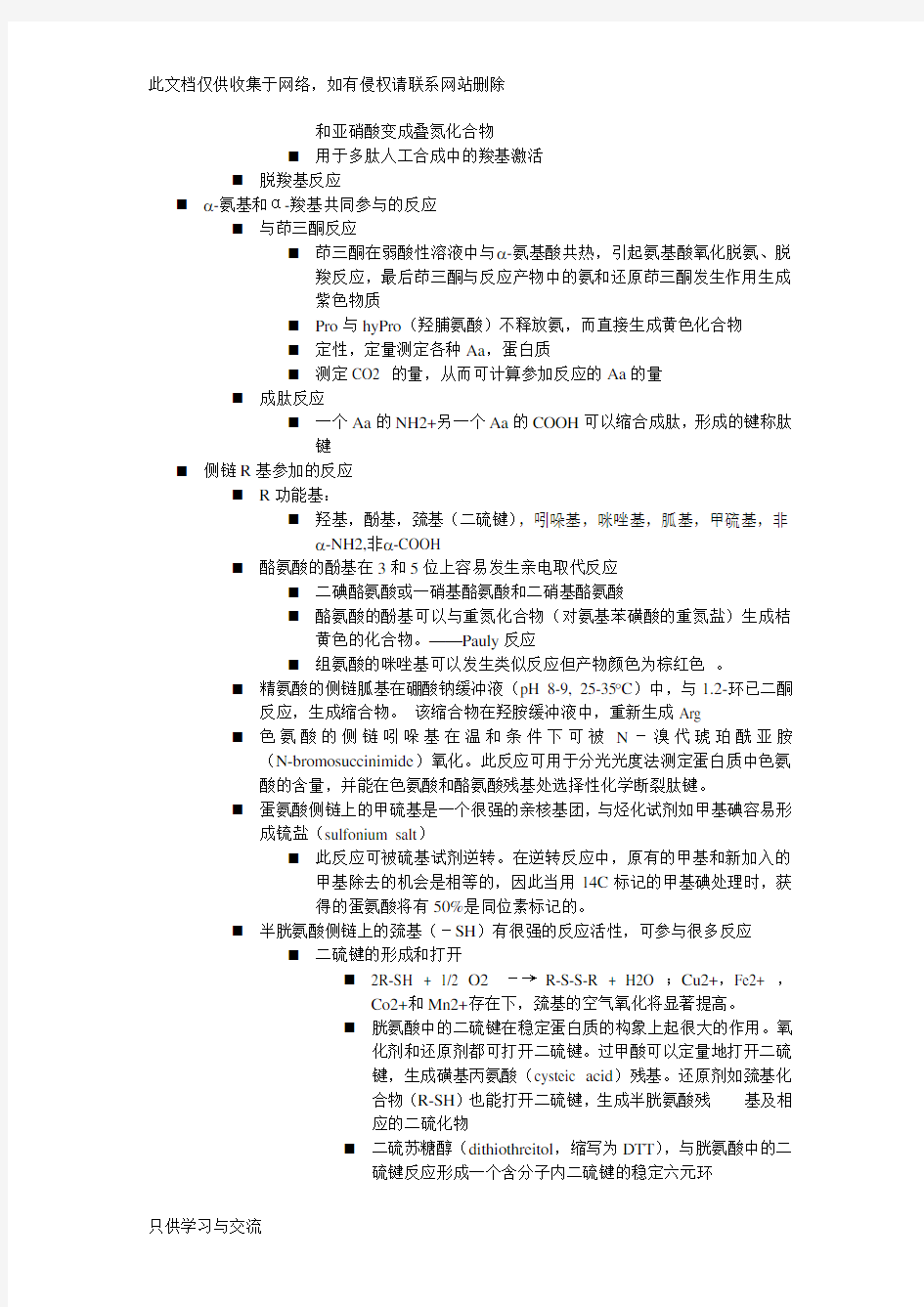 氨基酸的常见化学反应教程文件