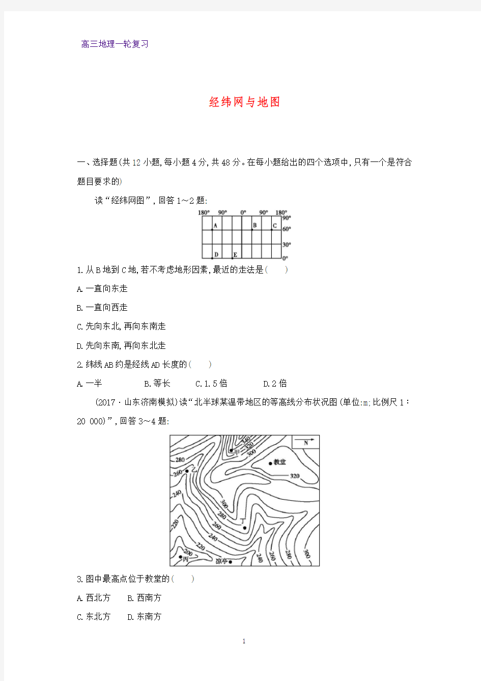 高三地理一轮复习课时作业32：1.1经纬网与地图练习题