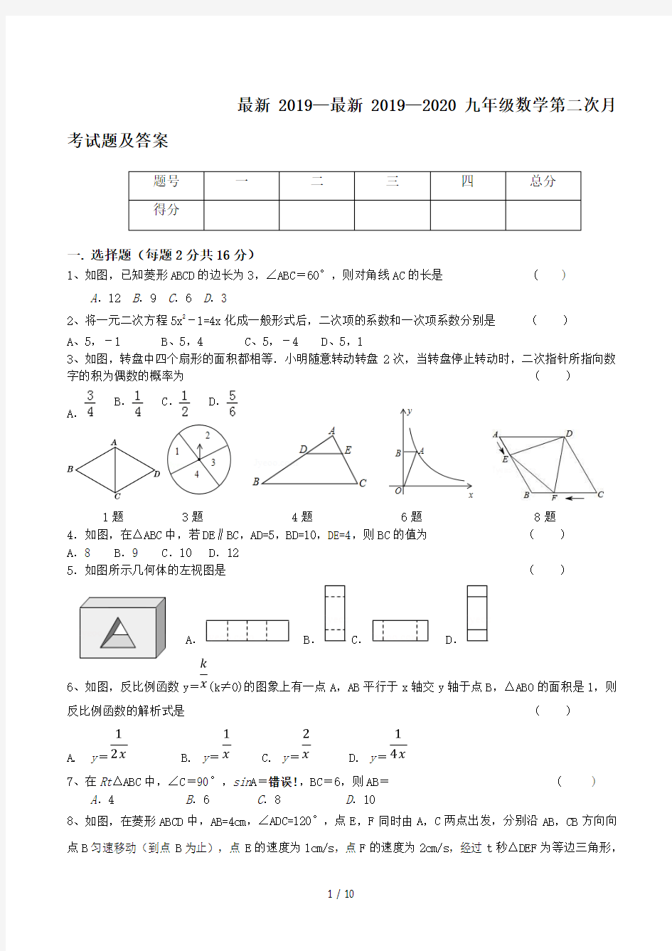 最新2019—2020九年级数学第二次月考试题及答案