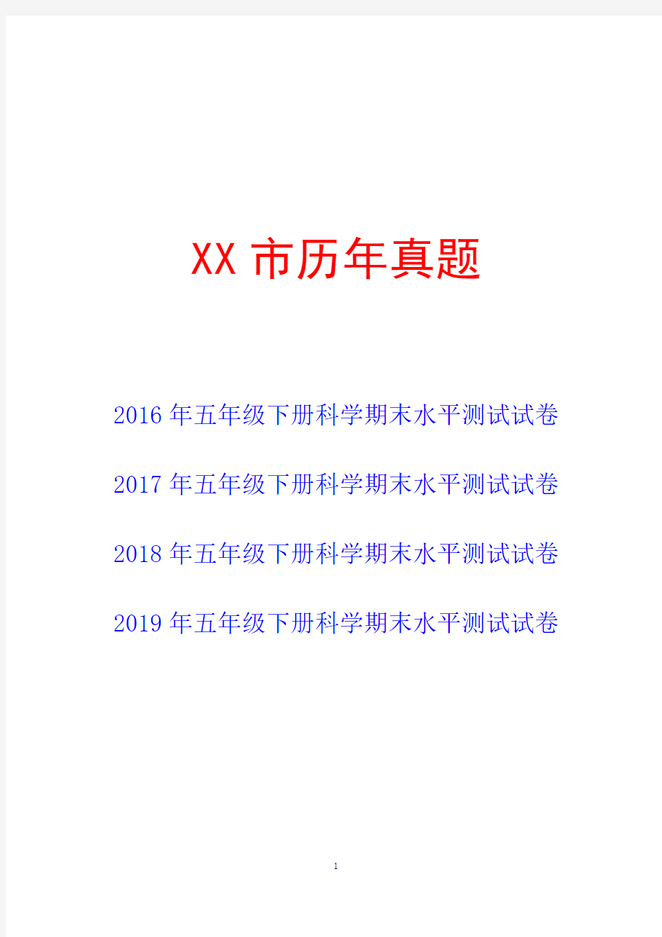 教科版五年级下册科学期末试卷期末模拟试卷历年真题(4套)