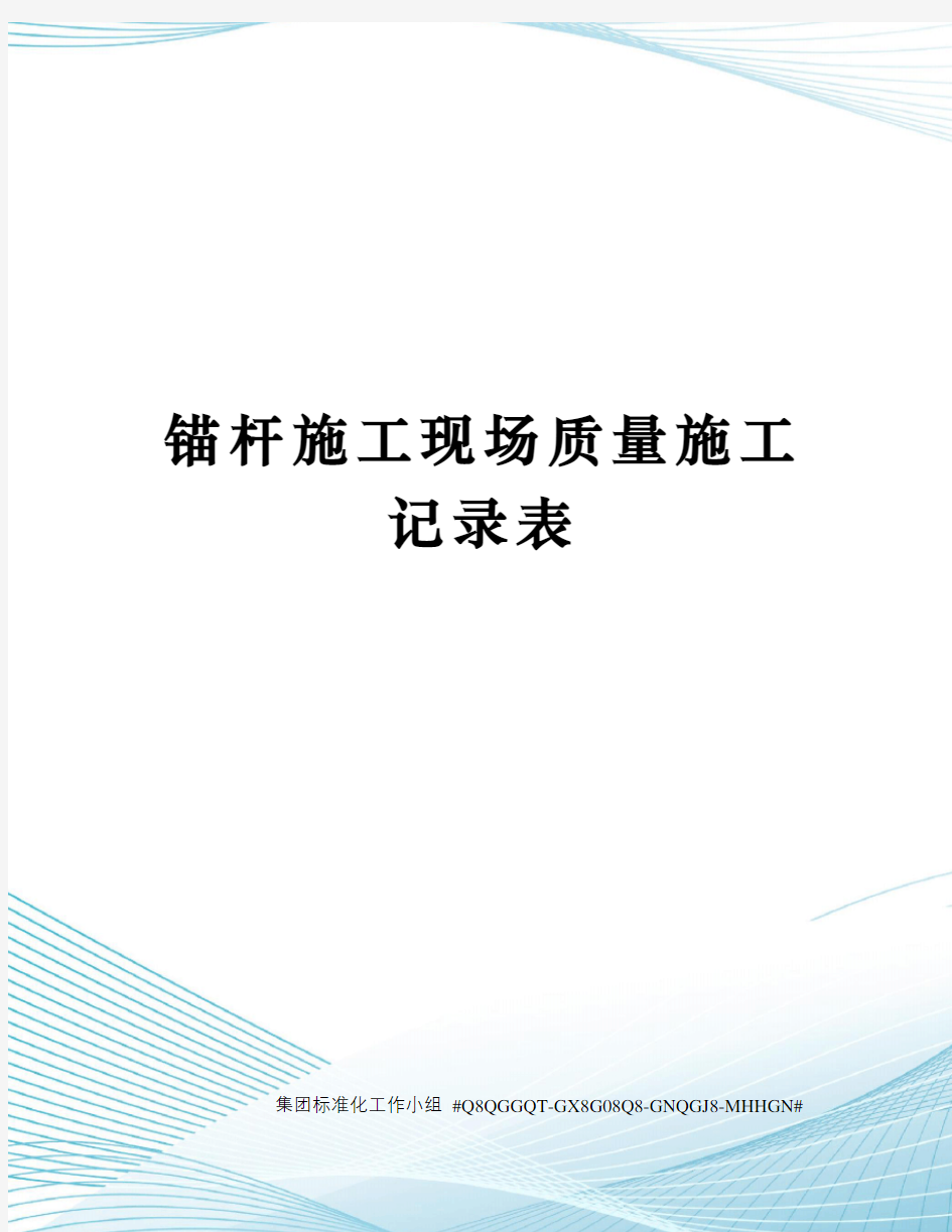 锚杆施工现场质量施工记录表