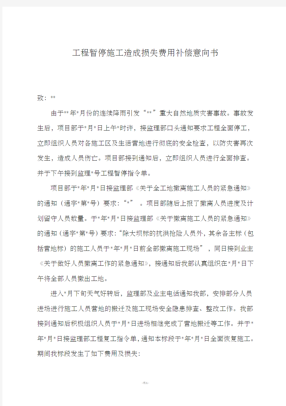 工程索赔意向书与索赔报告