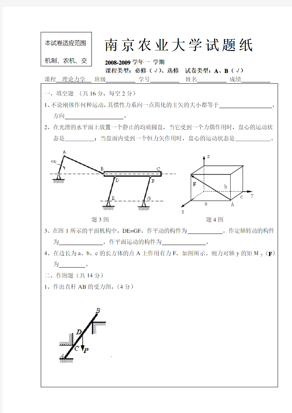 2008-2009《理论力学》B