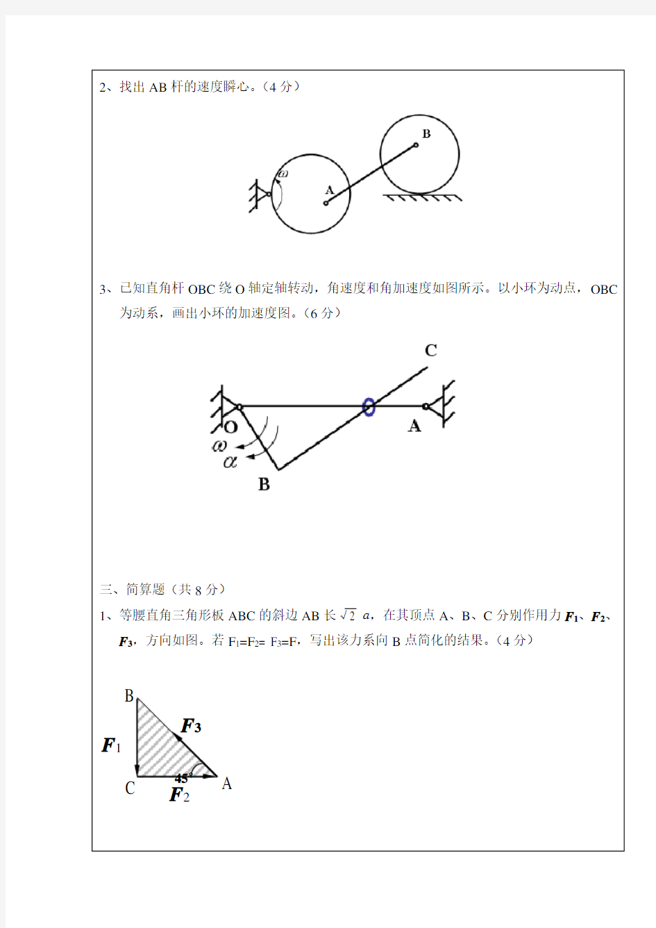 2008-2009《理论力学》B