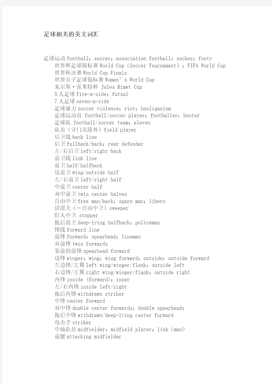足球相关的英文词汇