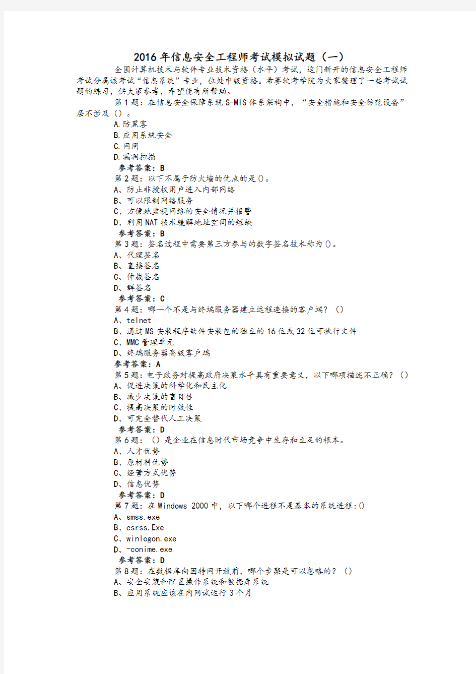 信息安全工程师考试模拟试题