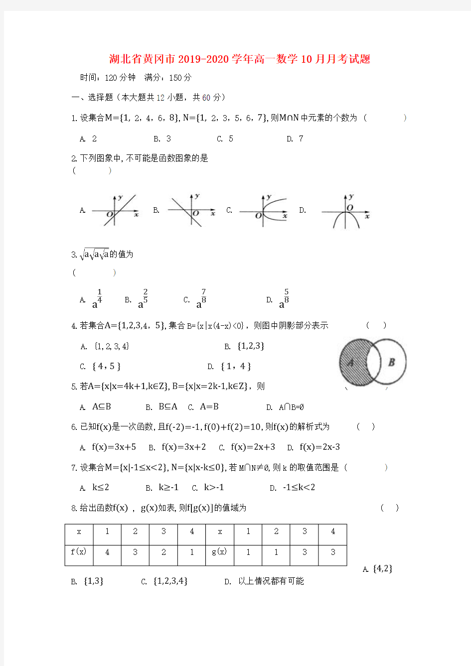 湖北省黄冈市2019-2020学年高一数学10月月考试题