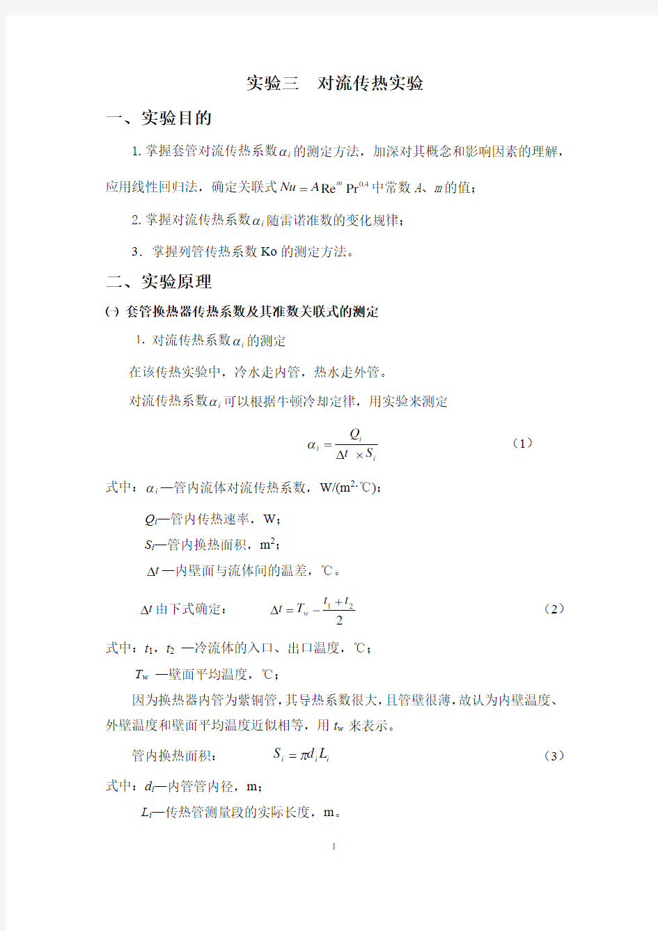 对流传热实验实验报告