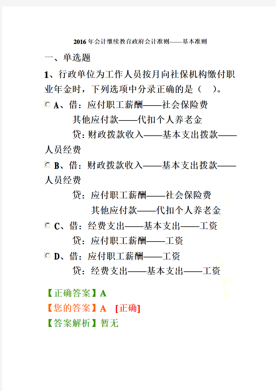 2016年会计继续教育政府会计准则试题答案