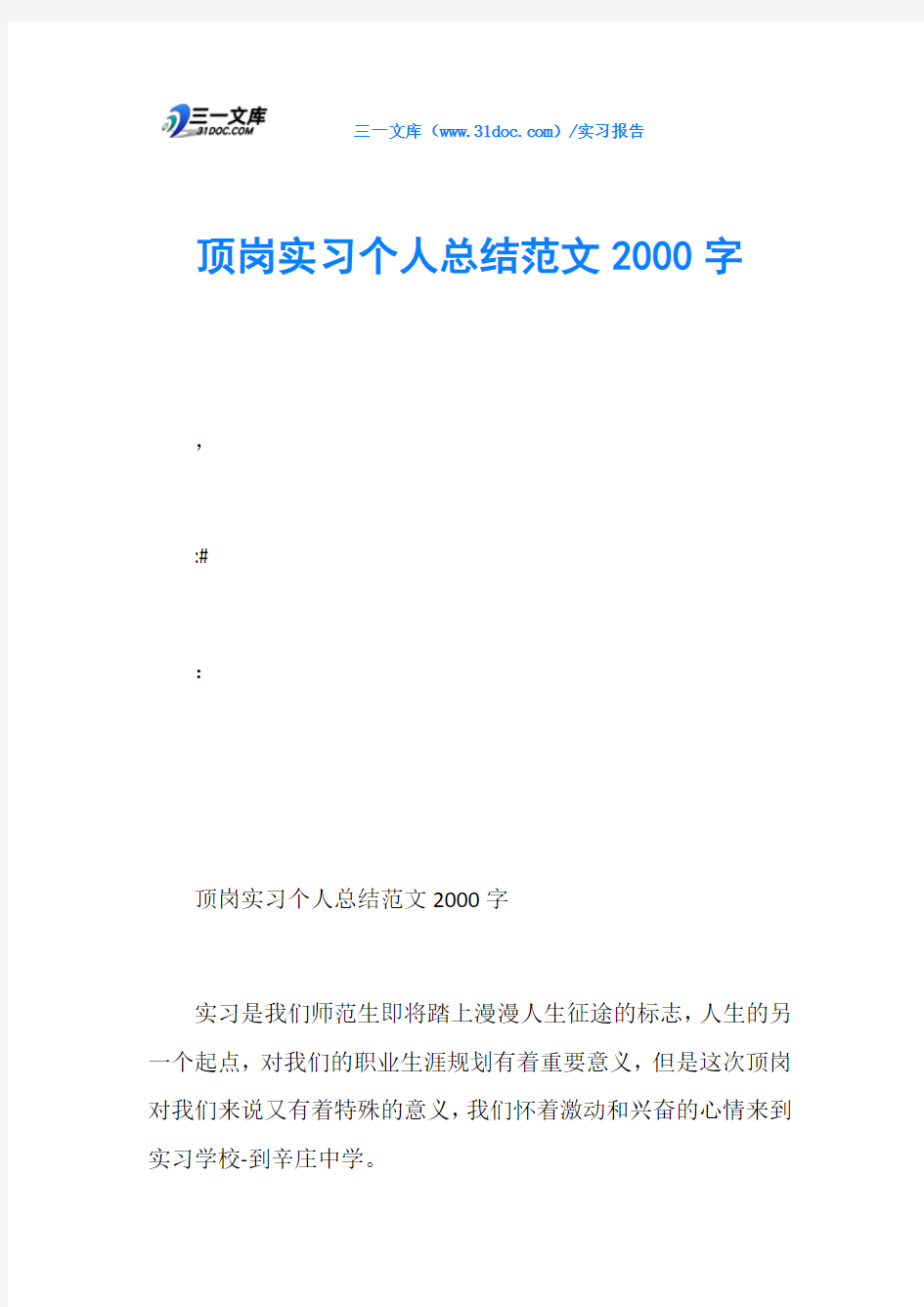 顶岗实习个人总结范文2000字