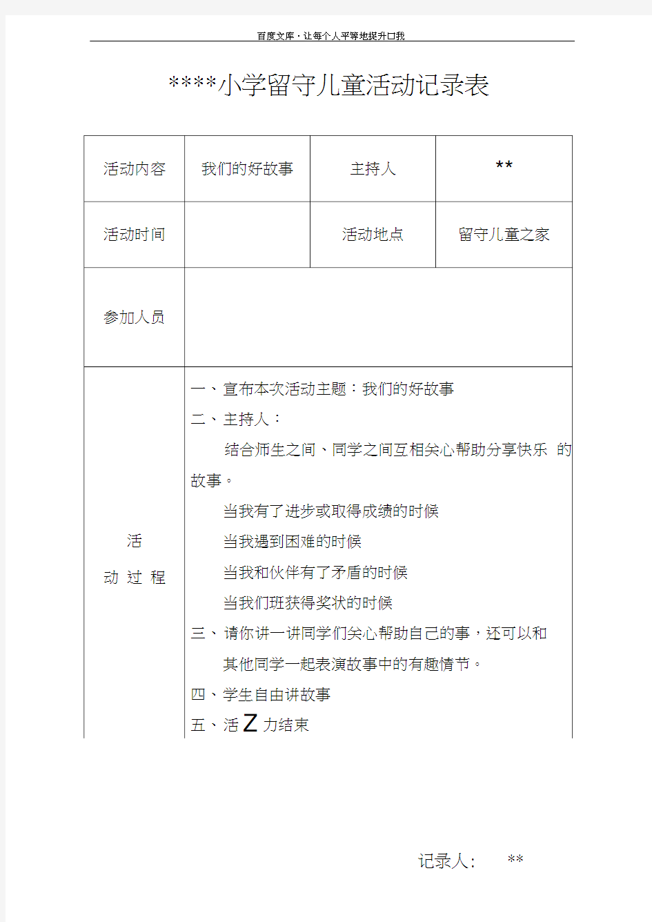 小学留守儿童活动记录内容2