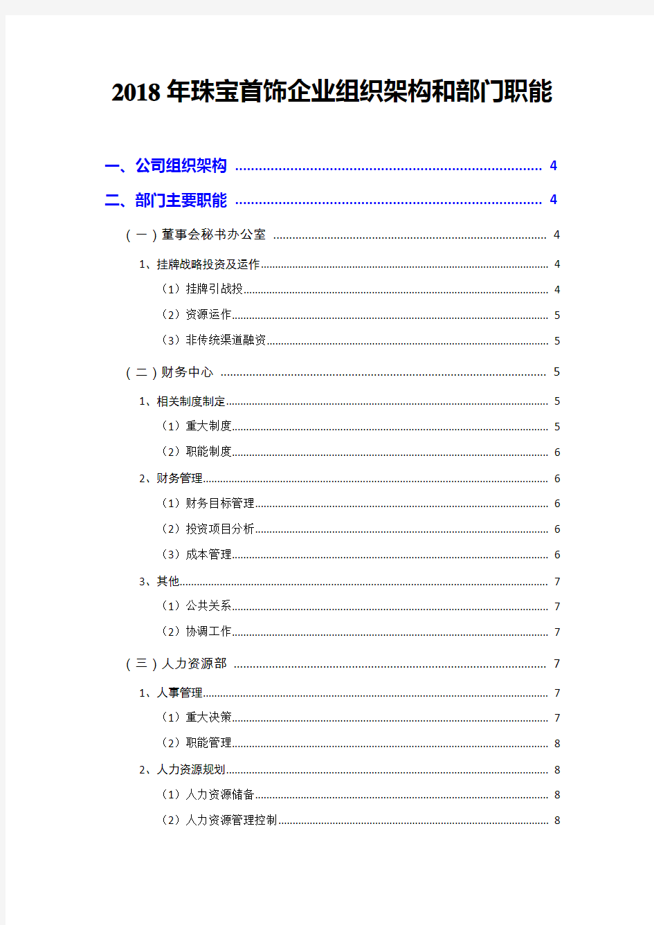 2018年珠宝首饰企业组织架构和部门职能