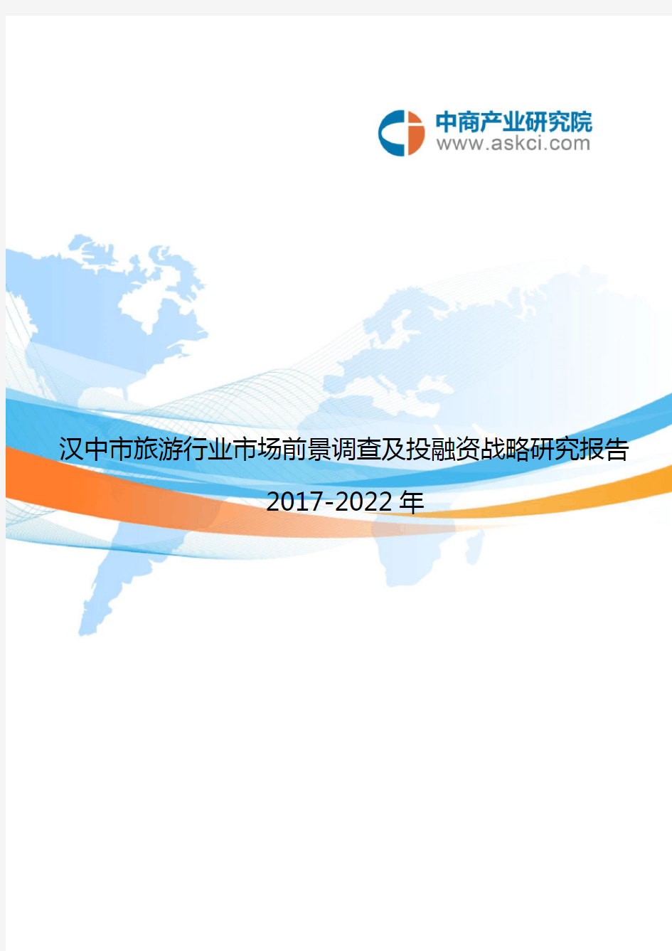 汉中市旅游行业研究报告