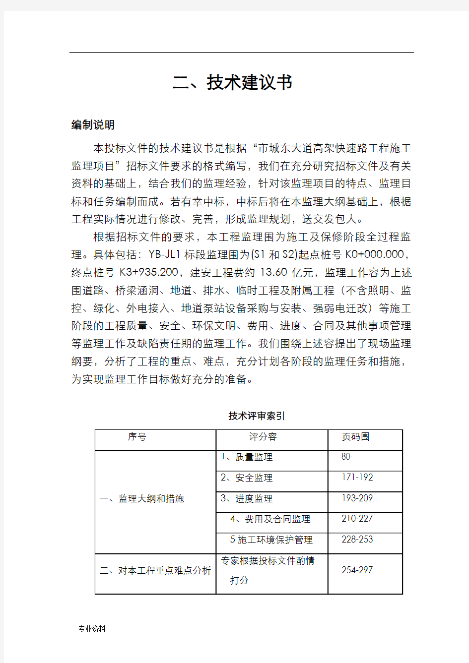 投标文件技术建议书