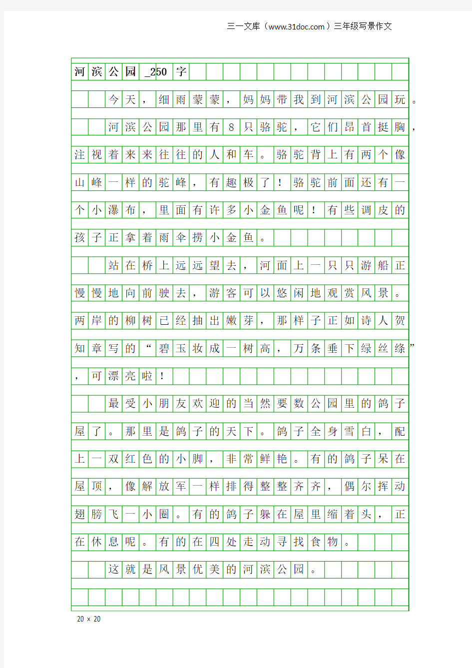 三年级写景作文：河滨公园_250字