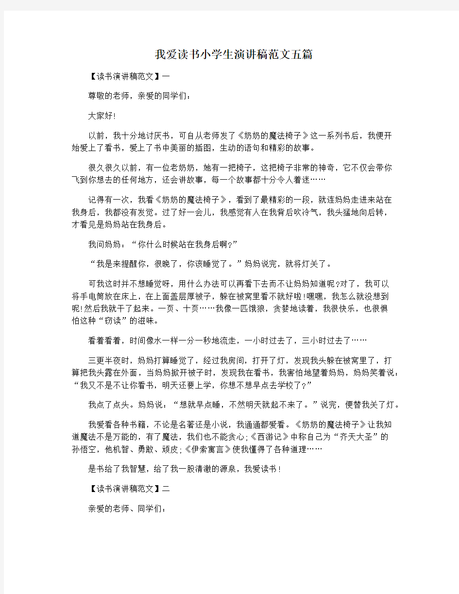 我爱读书小学生演讲稿范文五篇