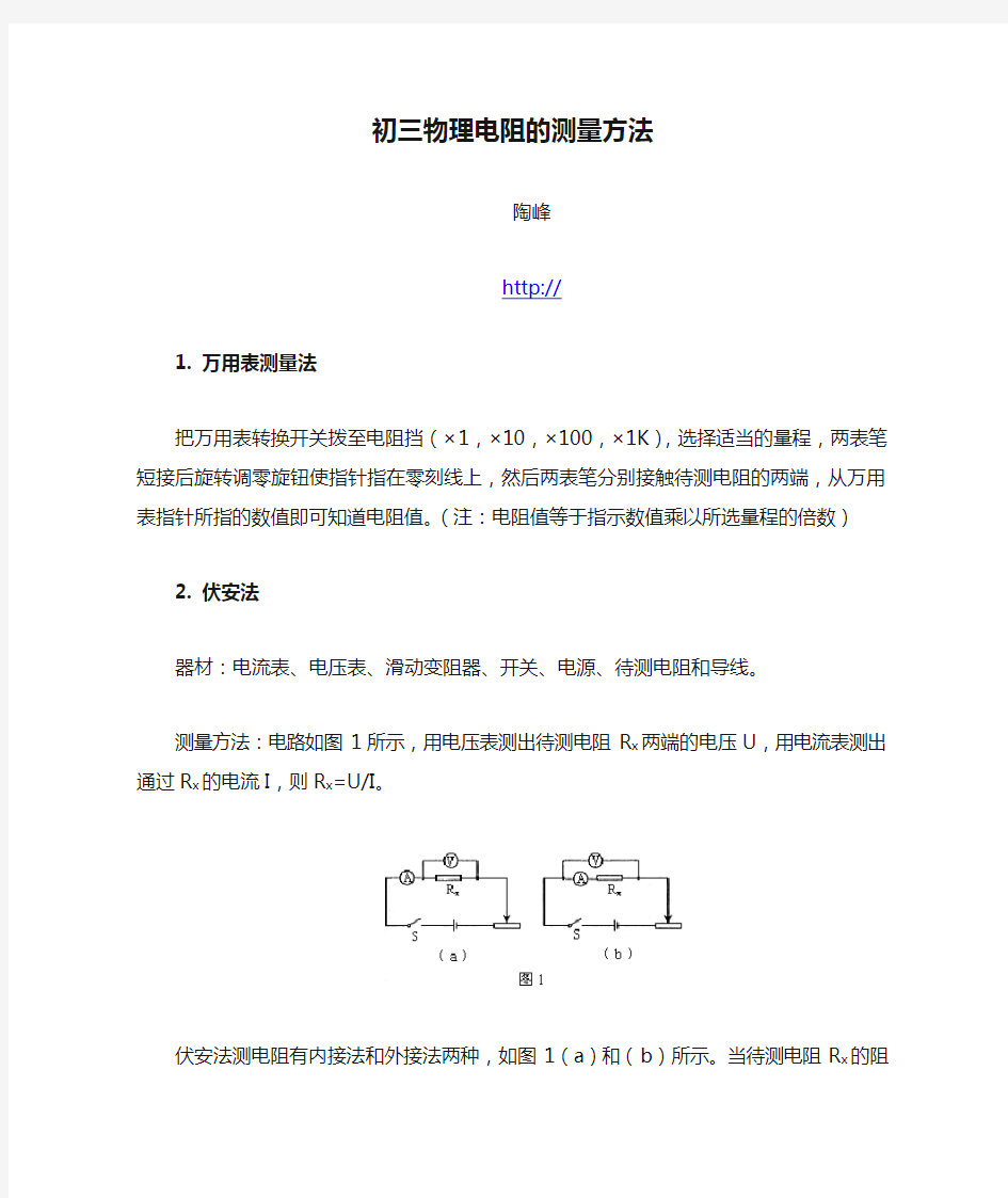 初三物理电阻的测量方法