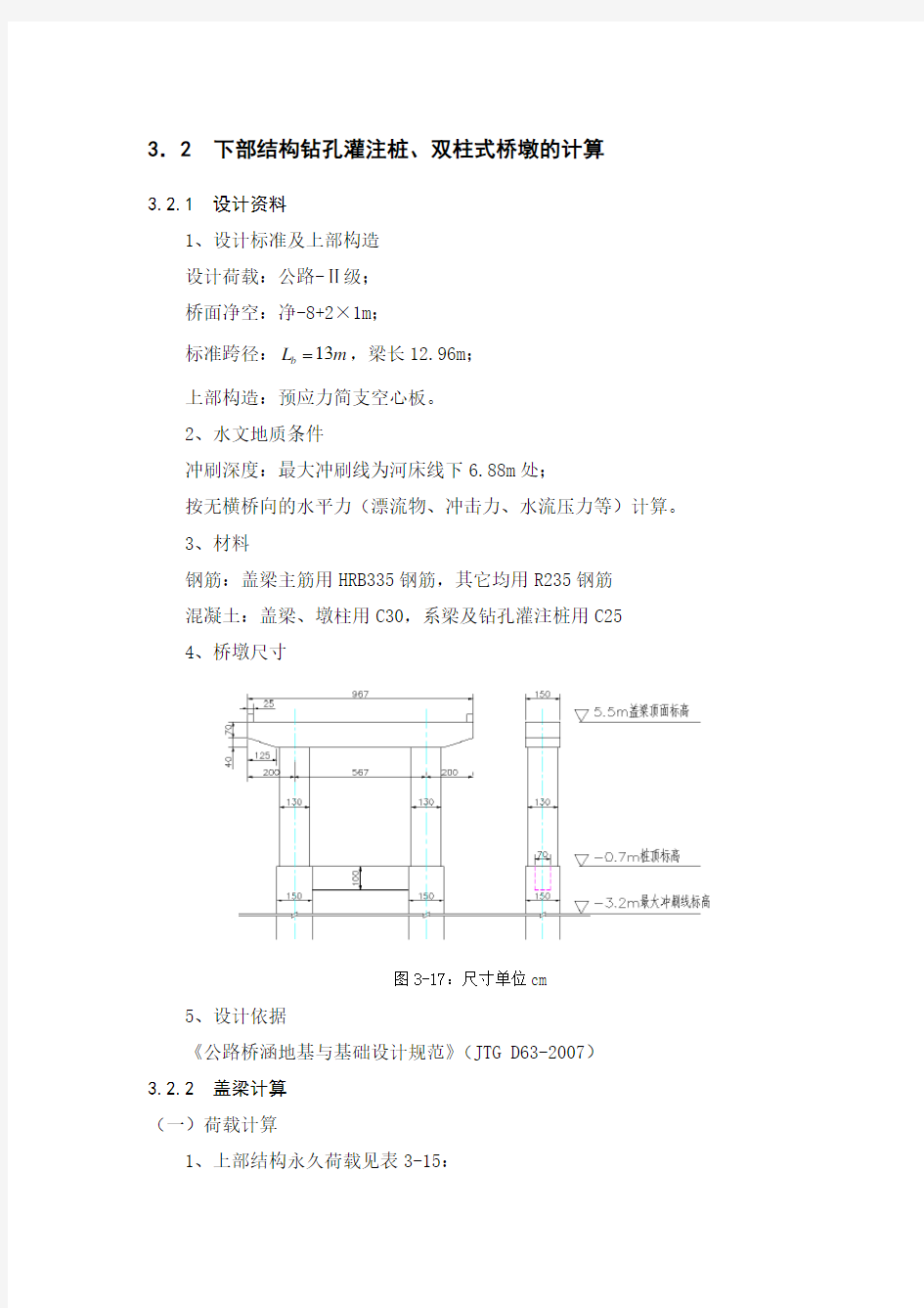 下部结构钻孔灌注桩、双柱式桥墩的计算