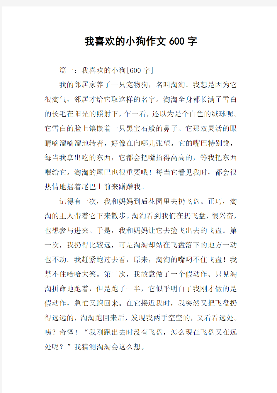 我喜欢的小狗作文600字