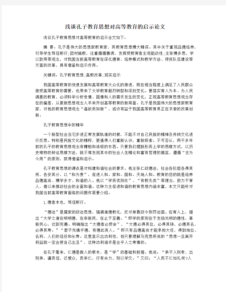 浅谈孔子教育思想对高等教育的启示论文