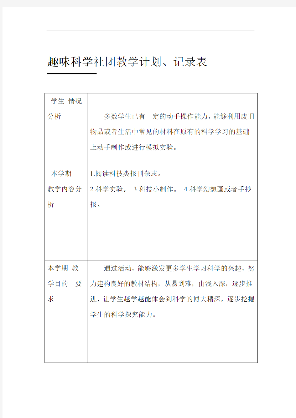 完整word版趣味科学社团教学计划记录总结